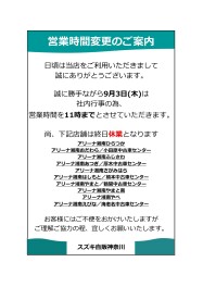 【2026年9月3日(木)】営業時間変更のご案内