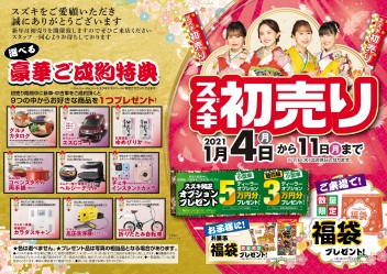 スズキの初売り！１月４日から！