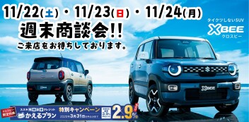 【11/22・11/23・11/24】週末商談会 開催！