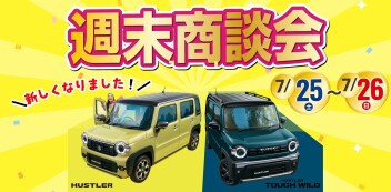 【7/25・7/26】週末商談会 開催！