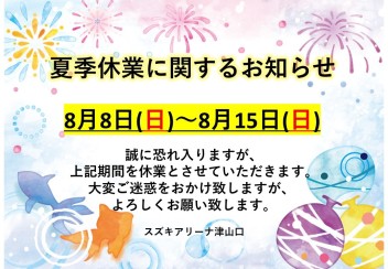 ☆夏季休業に関するお知らせ☆