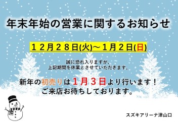 ☆年末年始の営業に関するお知らせ☆