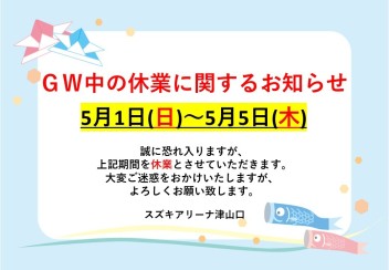 ≪ ＧＷ休業に関するお知らせ ≫