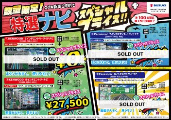 ナビ特価残りわずか！！