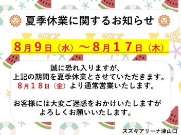 お盆休みのお知らせ＆スズキの日