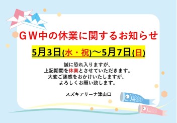 ☆ＧW長期休業に関するおしらせ☆