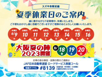 ★夏季休業＆夏の大商談会ご案内★