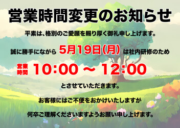 営業時間変更のお知らせ
