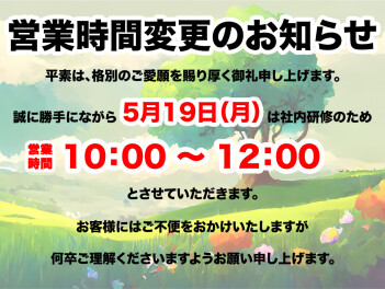 営業時間変更のお知らせ