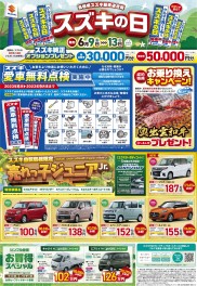 〈 島根県下 〉★☆販売店合同スズキの日☆★ 6/9(金)～