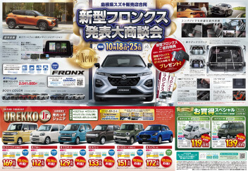 【展示会のお知らせ】10/18～新型フロンクス発表大商談会!!