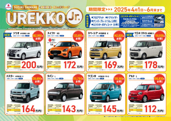 島根県限定-売れっ子ジュニア　UREKKO Jr.　お買得ワンプライス車！！