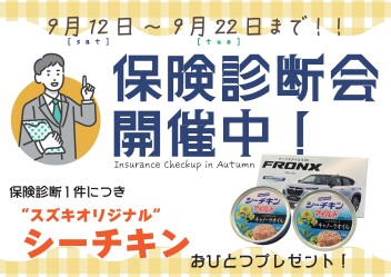 【自動車保険を見直そう】各店で「保険診断会」実施します★★★