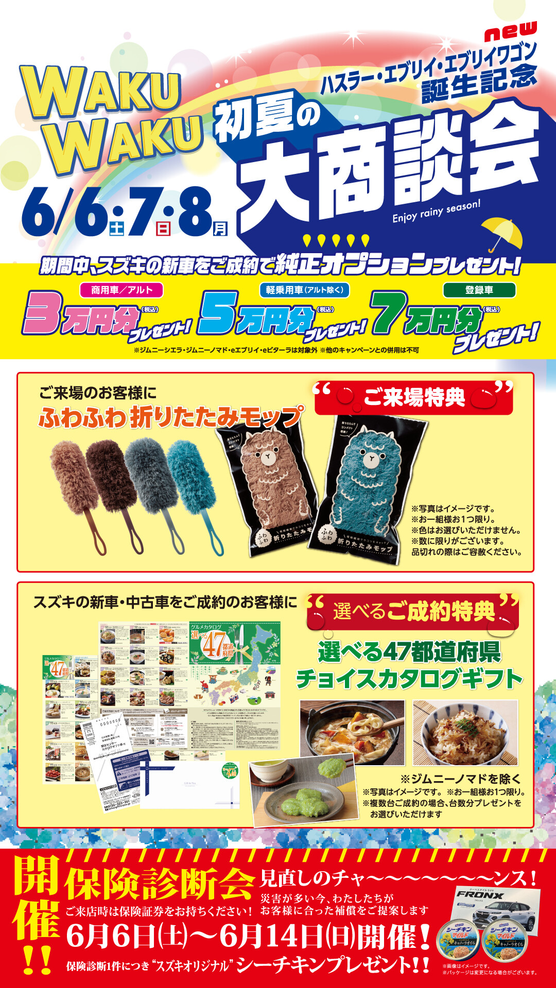 6月6、7、8日は初夏のWAKUWAKU 大商談会開催します