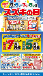 9月６日、７日、８日はスズキの日！！