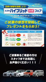 ＳＵＺＵＫＩハイブリッド体感フェア★