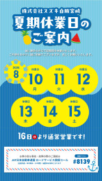 夏季休業のご案内
