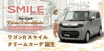 ワゴンR スマイルに新たなスタイル　特別仕様車「クリームコーデ」誕生！！