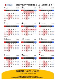 2023年度ショールーム営業日カレンダー