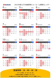 2024年度ショールーム営業日カレンダー