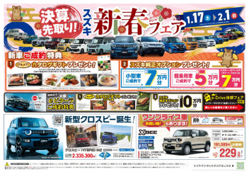 ☆決算先取り！スズキ新春フェア☆