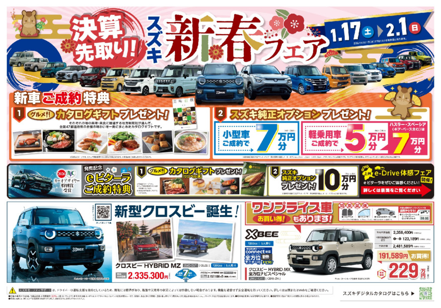 いよいよラスト！年末年始フェア第三弾「決算先取　スズキ新春フェア」！e-ビターラ体感試乗会も同時開催！1.17▶2.1