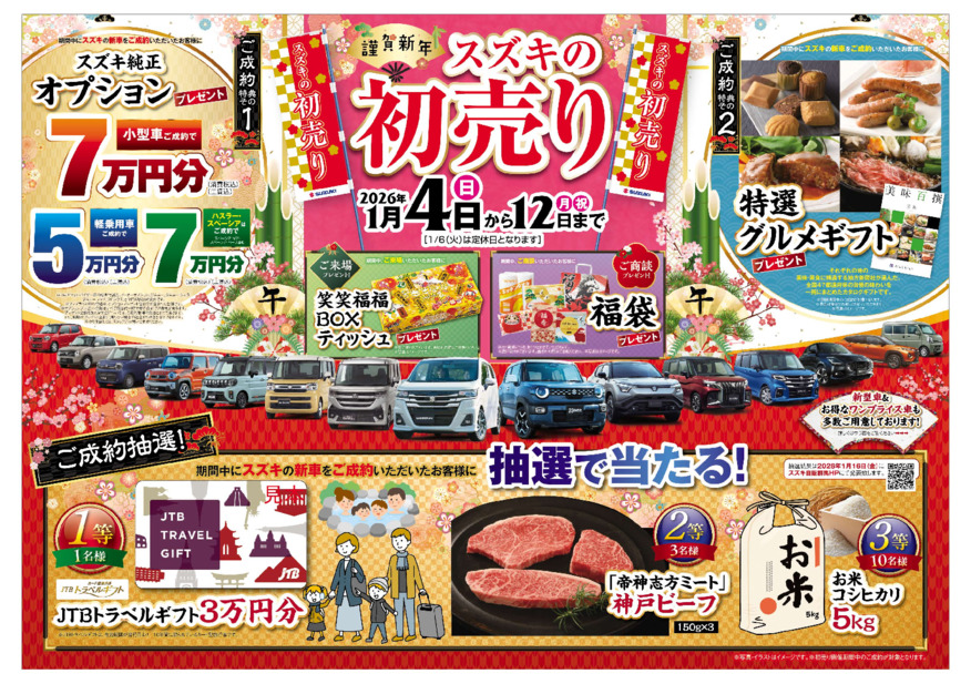 スズキ初売りは1月4日（日）10時スタート！！2026年最初の運試し「新車ご成約W抽選」もやってます♪新型車・お買い得ワンプライス車もありますよ！