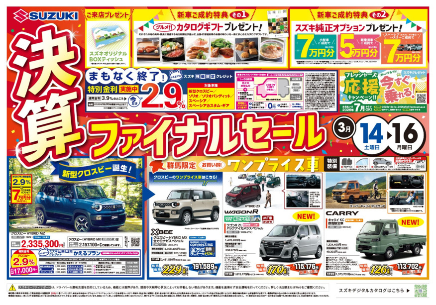決算残りわずか！14～16日は「決算ファイナルセール」開催のスズキ自販群馬のお店へ！オトクにクルマをGetするチャンスです！！