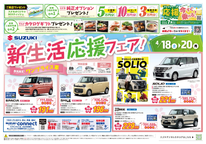 「スズキ新生活応援フェア」早めに納車できるクルマもあります♪4月18～20日はスズキ自販群馬のお店へ！