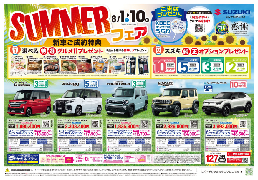 8月1日▶10日「スズキサマーフェア」開催！スズキ自販群馬のショールームへGo！早めに納車の出来るクルマあります！全店でNEWハスラー試乗できます！