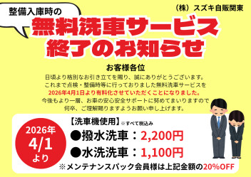 【ご一読ください】点検ご入庫時の洗車サービス終了のお知らせ