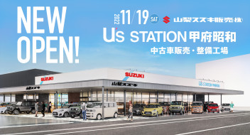 新店舗『U’s STATION甲府昭和』11月にオープン！