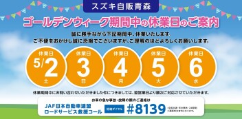 ゴールデンウイーク休業日のお知らせ