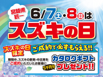 今週末は宮崎県統一スズキの日！！