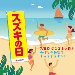 今週末はスズキの日！
