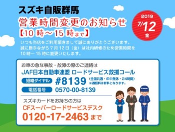 ７月１２日　社内研修に伴う営業時間変更のご案内