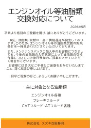 エンジンオイル等の油脂類供給不足に関するご案内