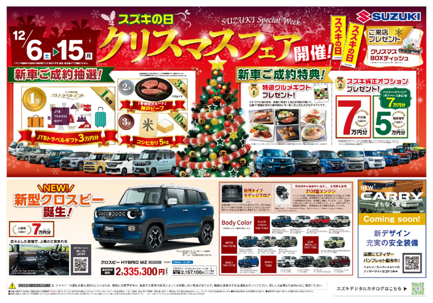 12月1日▶15日は「クリスマスフェア」！　2025年最後の「スズキの日」も開催！お近くのスズキのお店へGo！