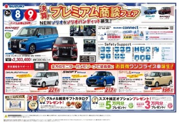 ２月8日・9日の週末は「決算！プレミアム商談フェア」！NEWソリオ・スイフトにワンプライス車登場！