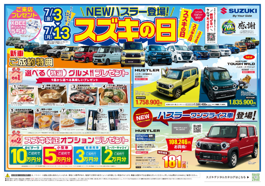 【7/3(金)～7/13(月)開催】70周年記念「スズキの日」開催！人気車がお買得の11日間。人気のスペーシア・ソリオ・フロンクスも！