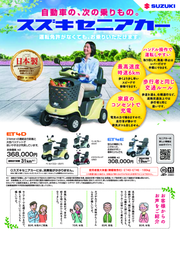 9月19日は敬老の日!「スズキセニアカー(電動車いす)」の 公式販促 スズキ セニアカー その他