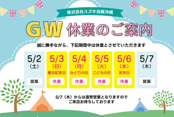 ゴールデンウィーク休業のお知らせ