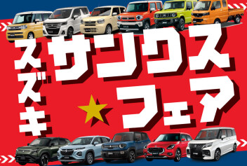 スズキ　サンクス★フェア
