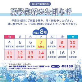 夏季休業のお知らせ