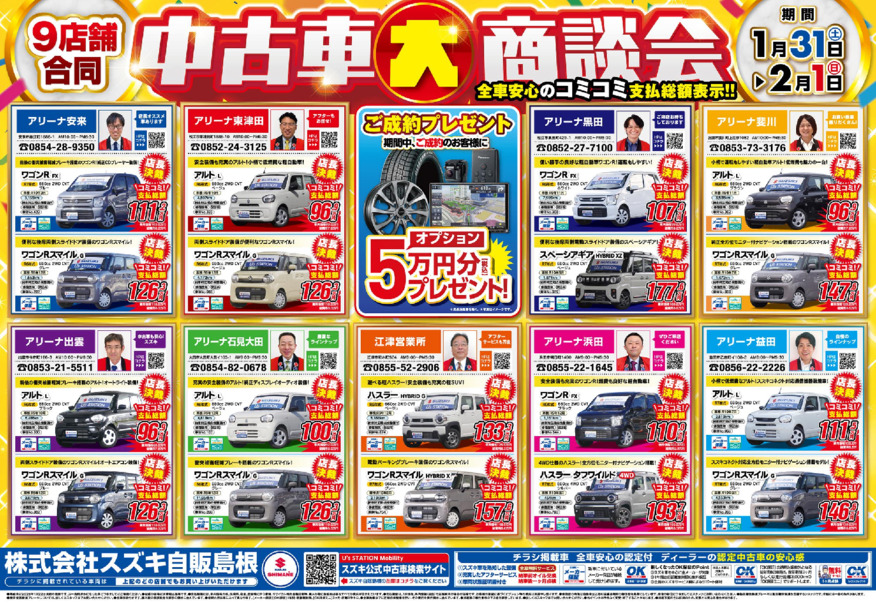 【2月展示会 第1弾】1/31～中古車大商談会 開催!!