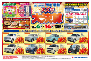 2024年9月6日(金)折込チラシ掲載（中古車　展示会のお知らせ）