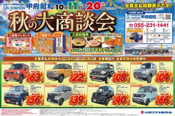 2024年10月11日(金)折込チラシ掲載（中古車　展示会のお知らせ）