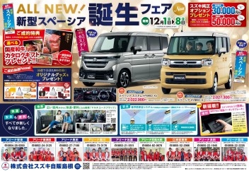 12/1~8 新型スペーシア誕生フェア