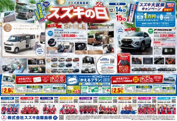 【12/14・15】スズキの日!!