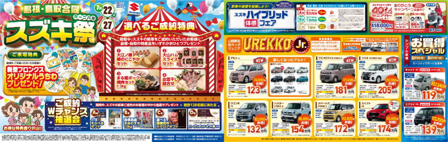 島根・鳥取合同スズキ祭（スズキカーニバル）　開催中！